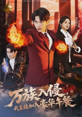 萬族入侵，我直接加入豪華午餐(全集)