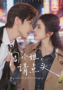 周小姐，請點頭(全集)