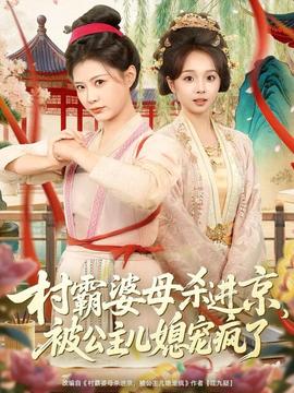 村霸婆母殺進京，被公主兒媳寵瘋了(全集)
