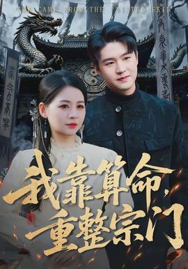 我靠算命，重整宗門(全集)