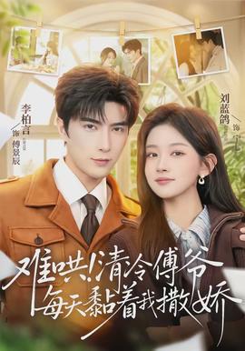 難哄！清冷傅爺每天黏著我撒嬌(全集)