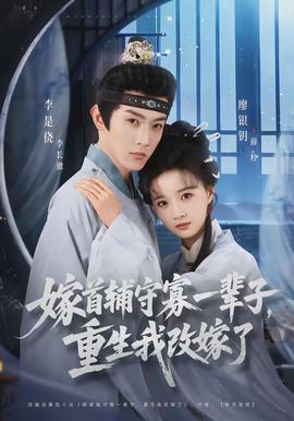 嫁首輔守寡一輩子，重生我改嫁了(全集)