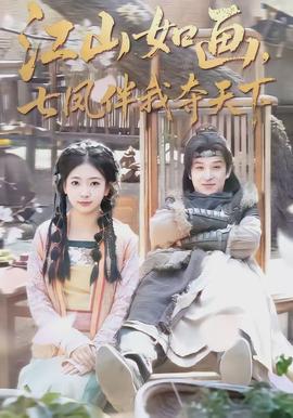 江山如畫，七鳳伴我奪天下(全集)