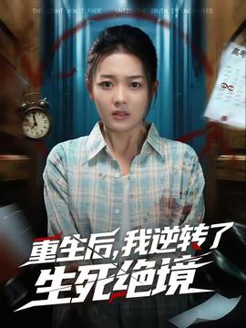 重生后，我逆轉(zhuǎn)了生死絕境(全集)