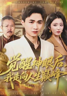 覺醒神眼后，我走向人生巔峰(全集)