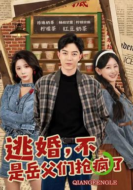 逃婚，不，是岳父們搶瘋了(全集)