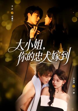 大小姐，你的忠犬嫁到(全集)