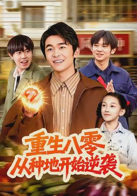 重生八零，從種地開始逆襲(全集)