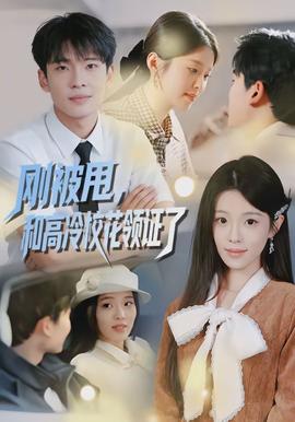 剛被甩，和高冷?；I(lǐng)證了(全集)