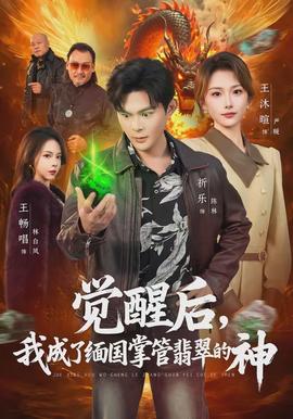 覺醒后，我成了緬國掌管翡翠的神(全集)