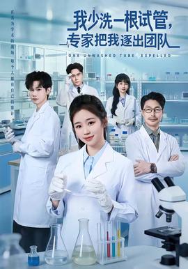 我少洗一根試管，專家把我逐出團(tuán)隊(duì)(全集)
