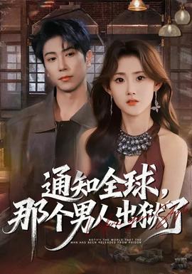 通知全球，那個(gè)男人出獄了(全集)