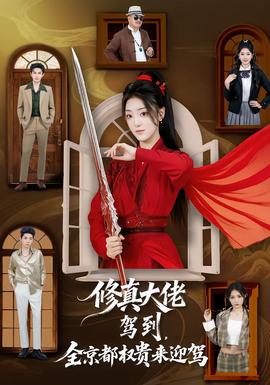 修真大佬駕到，全京都權(quán)貴來(lái)迎駕(全集)