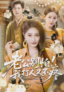 老公別怕！我打人又不疼(全集)