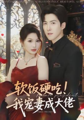 軟飯硬吃！我寵妻成大佬(全集)