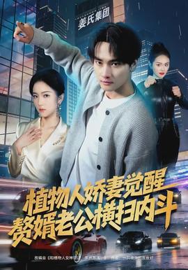 植物人嬌妻覺醒，贅婿老公橫掃內(nèi)斗(全集)