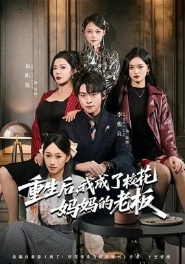 重生后，我成了校花媽媽的老板(全集)