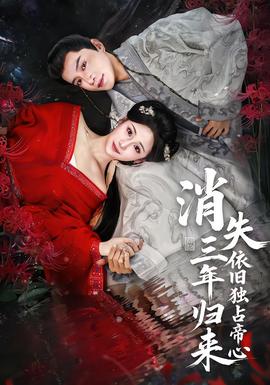 消失三年歸來，依舊獨(dú)占帝心(全集)
