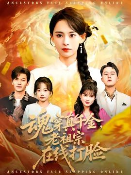 魂穿真千金，老祖宗在線打臉(全集)