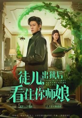 徒兒，出獄后看住你師娘(全集)