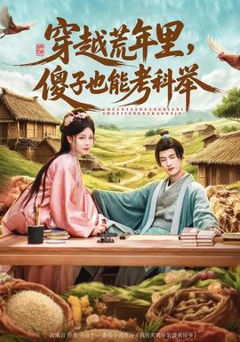 穿越荒年里，傻子也能考科舉(全集)