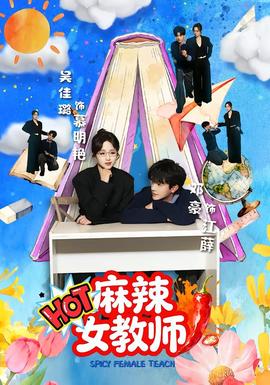 麻辣女教師(全集)