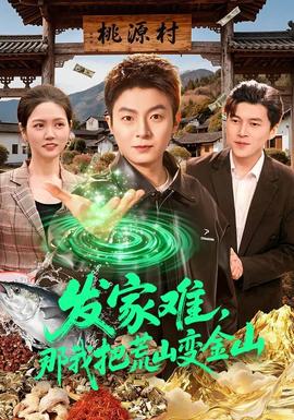發(fā)家難，那我把荒山變金山(全集)