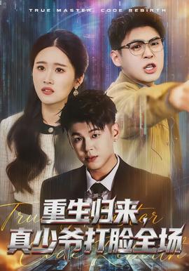 重生歸來，真少爺打臉全場(chǎng)(全集)