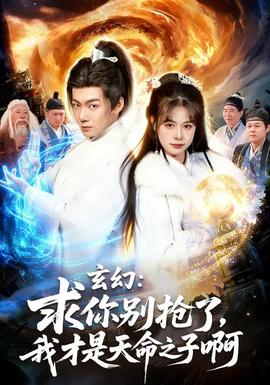 玄幻：求你別搶了，我才是天命之子啊(全集)