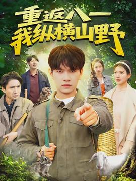 重返八一，我縱橫山野(全集)