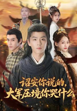 詔安你說的，大軍壓境你哭什么(全集)