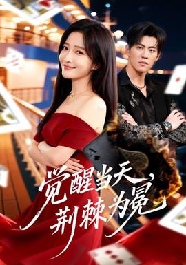 覺醒當天，荊棘為冕(全集)