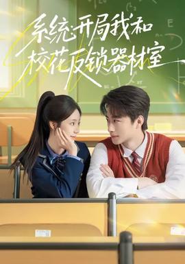 系統(tǒng)：開局我和?；ǚ存i器材室(全集)