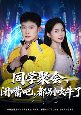 同學(xué)聚會，閉嘴吧，都別吹牛了(全集)