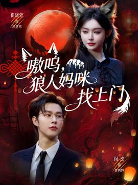 嗷嗚，狼人媽咪找上門(全集)