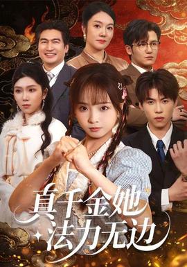 真千金她法力無(wú)邊(全集)