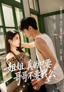 姐姐，真的只要哥哥不要我么(全集)