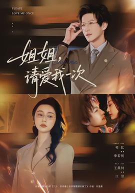 姐姐，請(qǐng)愛(ài)我一次(全集)