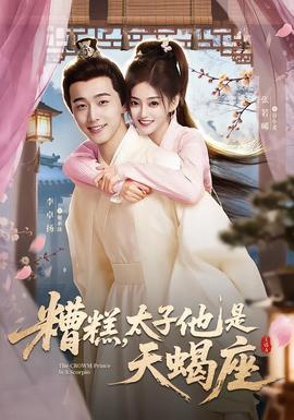 糟糕，太子他是天蝎座(全集)