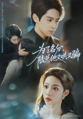 為了名分，陸總他又哄又騙(全集)