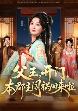 父王，開門，本郡主闖禍回來啦(全集)