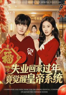 失業(yè)回家過年，竟覺醒皇帝系統(tǒng)(全集)