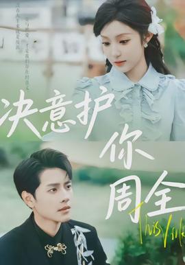 決意護你周全(全集)