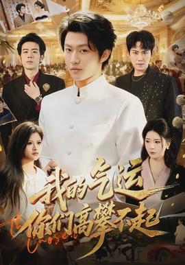 我的氣運，你們高攀不起(全集)