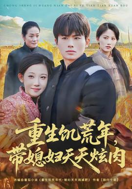 重生饑荒年，帶媳婦天天炫肉(全集)