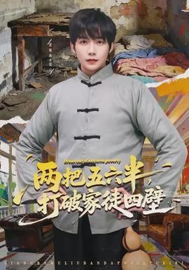 兩把五六半，打破家徒四壁(全集)
