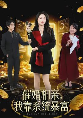 催婚相親，我靠系統(tǒng)暴富(全集)