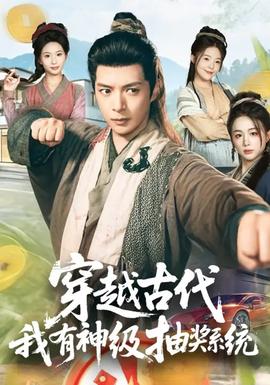 穿越古代，我有神級(jí)抽獎(jiǎng)系統(tǒng)(全集)