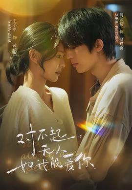 對(duì)不起，無(wú)人如我般愛(ài)你(全集)