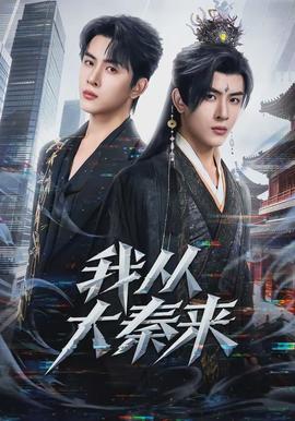我從大秦來(lái)(全集)